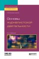 Основы журналистской деятельности 2-е изд., пер. и доп. Учебное пособие для вузов
