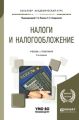 Налоги и налогообложение 3-е изд., пер. и доп. Учебник и практикум для академического бакалавриата