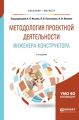 Методология проектной деятельности инженера-конструктора 2-е изд., пер. и доп. Учебное пособие для бакалавриата и магистратуры