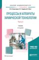 Процессы и аппараты химической технологии. В 5 ч. Часть 4 2-е изд., пер. и доп. Учебник для академического бакалавриата