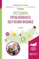 Методика проблемного обучения физике 2-е изд., испр. и доп. Учебное пособие для вузов