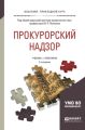 Прокурорский надзор 2-е изд., пер. и доп. Учебник и практикум для прикладного бакалавриата