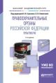 Правоохранительные органы Российской Федерации. Практикум 2-е изд., пер. и доп. Учебное пособие для академического бакалавриата