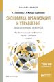 Экономика, организация и управление общественным сектором 2-е изд., испр. и доп. Учебник и практикум для бакалавриата и магистратуры