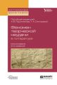 Феномен творческой неудачи в литературе 2-е изд., испр. и доп. Монография