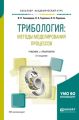 Трибология: методы моделирования процессов 2-е изд., испр. и доп. Учебник и практикум для академического бакалавриата