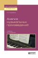 Анализ музыкальных произведений 2-е изд., испр. и доп. Учебник для вузов