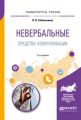 Невербальные средства коммуникации 2-е изд., пер. и доп. Учебное пособие для прикладного бакалавриата