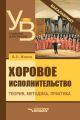 Хоровое исполнительство. Теория. Методика. Практика