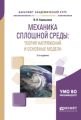 Механика сплошной среды: теория напряжений и основные модели 2-е изд., испр. и доп. Учебное пособие для академического бакалавриата
