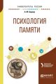 Психология памяти. Учебное пособие для бакалавриата и магистратуры
