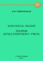 Теория бухгалтерского учета. Конспекты лекций