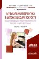 Музыкальная педагогика в детских школах искусств. Общеразвивающее и предпрофессиональное обучение в классе фортепиано. Учебник и практикум для академического бакалавриата