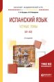 Испанский язык. Устные темы (A1-A2) 2-е изд., пер. и доп. Учебное пособие для академического бакалавриата