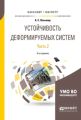 Устойчивость деформируемых систем в 2 ч. Часть 2 3-е изд. Учебное пособие для бакалавриата и магистратуры