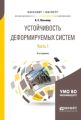 Устойчивость деформируемых систем в 2 ч. Часть 1 3-е изд. Учебное пособие для бакалавриата и магистратуры