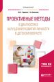 Проективные методы в диагностике нарушений развития личности в детском возрасте. Учебное пособие для вузов