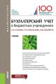 Бухгалтерский учет в бюджетных учреждениях