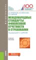 Международные стандарты финансовой отчетности в страховании