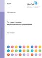 Государственное и муниципальное управление