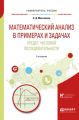 Математический анализ в примерах и задачах. Предел числовой последовательности 2-е изд. Учебное пособие для вузов