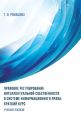 Правовое регулирование интеллектуальной собственности в системе информационного права: краткий курс