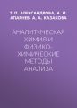 Аналитическая химия и физико-химические методы анализа