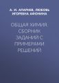 Общая химия. Сборник заданий с примерами решений