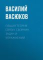 Общая теория связи. Сборник задач и упражнений