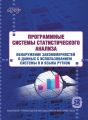Программные системы статистического анализа. Обнаружение закономерностей в данных с использованием системы R и языка Python