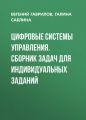 Цифровые системы управления. Сборник задач для индивидуальных заданий