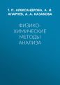 Физико-химические методы анализа