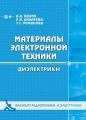 Материалы электронной техники. Диэлектрики