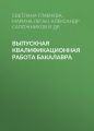 Выпускная квалификационная работа бакалавра