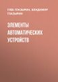 Элементы автоматических устройств