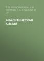 Аналитическая химия