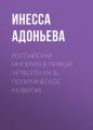 Российская империя в первой четверти XIX в.. Политическое развитие