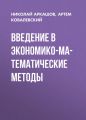Введение в экономико-математические методы