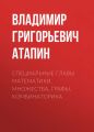 Специальные главы математики. Множества, графы, комбинаторика