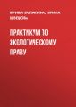 Практикум по экологическому праву