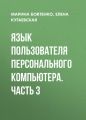 Язык пользователя персонального компьютера. Часть 3