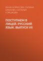Поступаем в лицей. Русский язык. Выпуск VII