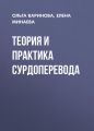 Теория и практика сурдоперевода