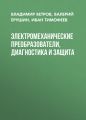 Электромеханические преобразователи, диагностика и защита