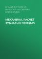 Механика. Расчет зубчатых передач