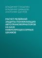 Расчет релейной защиты понижающих автотрансформаторов на базе микропроцессорных шкафов