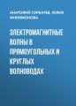 Электромагнитные волны в прямоугольных и круглых волноводах