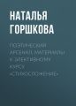 Поэтический арсенал. Материалы к элективному курсу «Стихосложение»