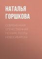Современная отечественная поэзия. Поэты Новосибирска