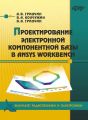 Проектирование электронной компонентной базы в ANSYS Workbench